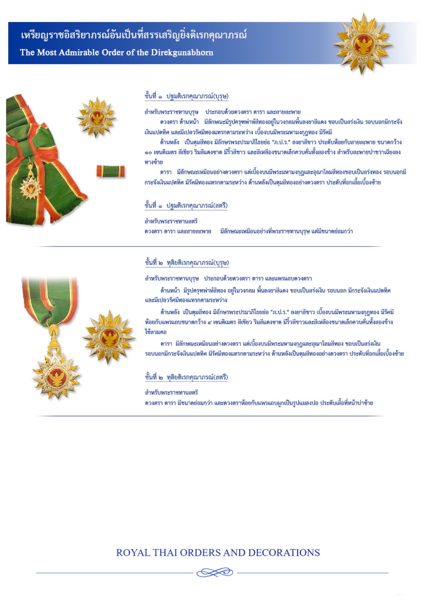 เครื่องราชอิสริยาภรณ์อันเป็นที่สรรเสริญยิ่งดิเรกคุณาภรณ์ หน้า 1