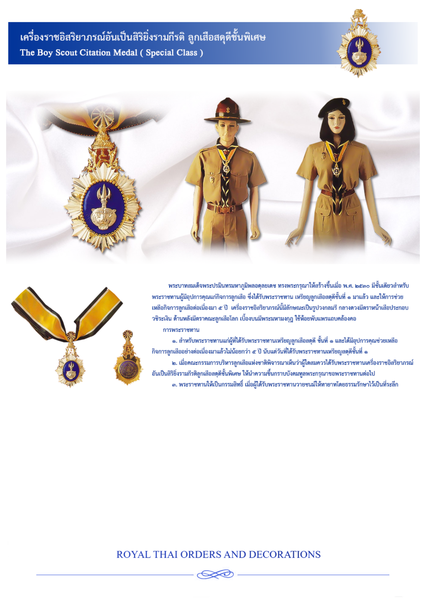 เครื่องราชอิสริยาภรณ์อันเป็นสิริยิ่งรามกีรติ ลูกเสือสดุดีชั้นพิเศษ