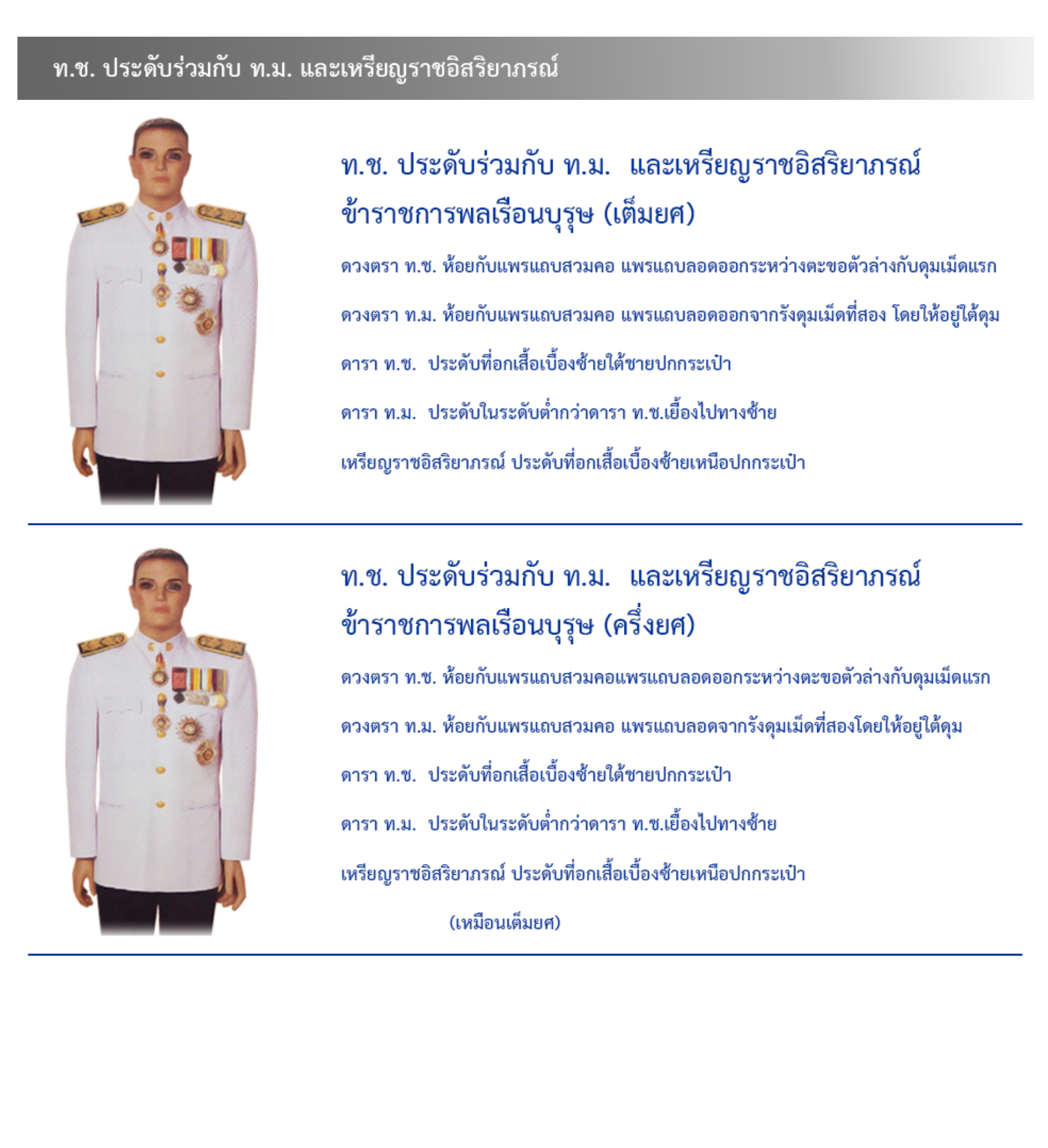 ภาพการประดับเครื่องราชอิสริยาภรณ์สำหรับข้าราชการพลเรือน แบบที่ 1